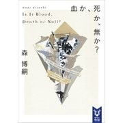 血か、死か、無か? Is It Blood, Death or Null?（講談社） [電子書籍]