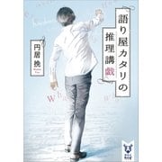語り屋カタリの推理講戯（講談社） [電子書籍]