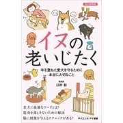 イヌの老いじたく（SBクリエイティブ） [電子書籍]