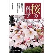 桜の科学（SBクリエイティブ） [電子書籍]