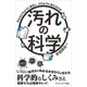 汚れの科学（SBクリエイティブ） [電子書籍]