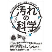 汚れの科学（SBクリエイティブ） [電子書籍]