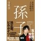 世界最高の人生戦略書 孫子（SBクリエイティブ） [電子書籍]