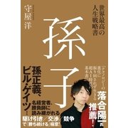 世界最高の人生戦略書 孫子（SBクリエイティブ） [電子書籍]