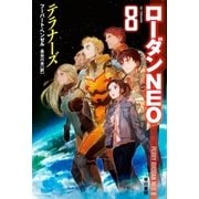 テラナーズ（早川書房） [電子書籍]
