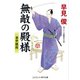 無敵の殿様（コスミック出版） [電子書籍]
