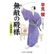無敵の殿様（コスミック出版） [電子書籍]