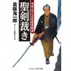 聖剣裁き 浅草三十八文見世裏帳簿（コスミック出版） [電子書籍]