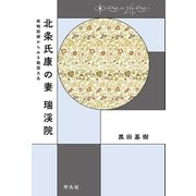 北条氏康の妻 瑞渓院（平凡社） [電子書籍]