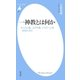 一神教とは何か（平凡社） [電子書籍]