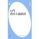 入門 資本主義経済（平凡社） [電子書籍]