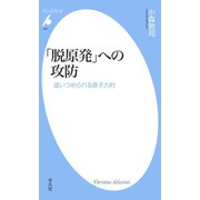 「脱原発」への攻防（平凡社） [電子書籍]