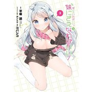 妹さえいればいい。外伝 妹にさえなればいい！ 3巻（スクウェア･エニックス） [電子書籍]