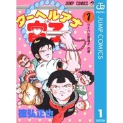 ターヘルアナ富子 1（集英社） [電子書籍]