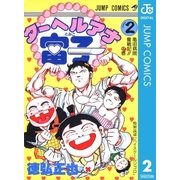 ターヘルアナ富子 2（集英社） [電子書籍]
