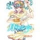 月巫祝のシャシャ 1（グループ・ゼロ） [電子書籍]