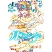 月巫祝のシャシャ 1（グループ・ゼロ） [電子書籍]