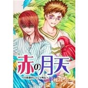 赤の月天～月巫祝のシャシャ外伝～（グループ・ゼロ） [電子書籍]