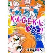 K・A・G・E・K・Iにゆうき！（グループ・ゼロ） [電子書籍]