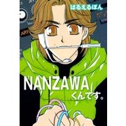 NANZAWAくんです。（グループ・ゼロ） [電子書籍]