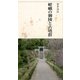 嵯峨の御陵と古墳群（アットマーククリエイト） [電子書籍]