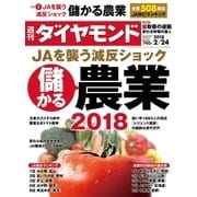 週刊ダイヤモンド 18年2月24日号（ダイヤモンド社） [電子書籍]