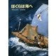 ぼくらは海へ（偕成社） [電子書籍]
