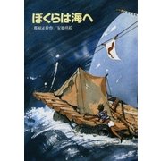ぼくらは海へ（偕成社） [電子書籍]