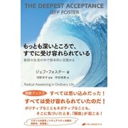 もっとも深いところで、すでに受け容れられている（ナチュラルスピリット） [電子書籍]