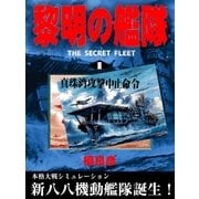 黎明の艦隊（1） 真珠湾攻撃中止命令（イズムパブリッシング） [電子書籍]