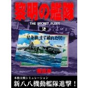黎明の艦隊（2） 星条旗、まず破れたり！（イズムパブリッシング） [電子書籍]