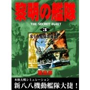 黎明の艦隊（3） 米主力艦隊壊滅す！（イズムパブリッシング） [電子書籍]