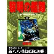 黎明の艦隊（4） ミッドウェー島を撃滅せよ！（イズムパブリッシング） [電子書籍]