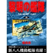 黎明の艦隊（5） サモア沖大海空戦勃発！（イズムパブリッシング） [電子書籍]