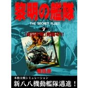 黎明の艦隊（7） 「虎号作戦」発動せり！（イズムパブリッシング） [電子書籍]
