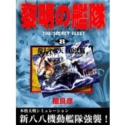 黎明の艦隊（8） 環太平洋天王山決戦（イズムパブリッシング） [電子書籍]