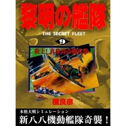 ヨドバシ Com 黎明の艦隊 9 炎上 真珠湾奇襲攻撃 イズムパブリッシング 電子書籍 通販 全品無料配達