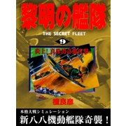 黎明の艦隊（9） 炎上！真珠湾奇襲攻撃（イズムパブリッシング） [電子書籍]