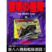 黎明の艦隊（10） 英空母機動艦隊を撃滅せよ！（イズムパブリッシング） [電子書籍]