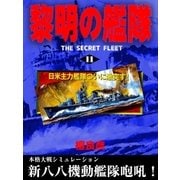 黎明の艦隊（11） 日米主力艦隊ついに激突す！（イズムパブリッシング） [電子書籍]