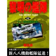 黎明の艦隊（12） マレー航空要塞撃滅戦（イズムパブリッシング） [電子書籍]