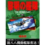 黎明の艦隊（13） マレー・シンガポール攻略作戦（イズムパブリッシング） [電子書籍]