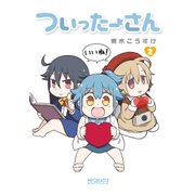 ついったーさん 2（KADOKAWA） [電子書籍]