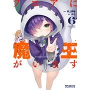 フロアに魔王がいます 6（KADOKAWA） [電子書籍]