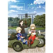 ガールズ＆パンツァーの日常 4コマコミックアンソロジー3（KADOKAWA） [電子書籍]