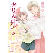 かりん歩 3（KADOKAWA） [電子書籍]