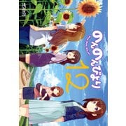 のんのんびより 12（KADOKAWA） [電子書籍]
