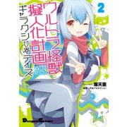 ウルトラ怪獣擬人化計画 ギャラクシー☆デイズ2（KADOKAWA） [電子書籍]