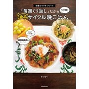 栄養士ママそっち～の「毎週くり返し」だからラク早！ 絶品サイクル晩ごはん（KADOKAWA） [電子書籍]