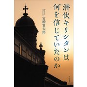 潜伏キリシタンは何を信じていたのか（KADOKAWA） [電子書籍]